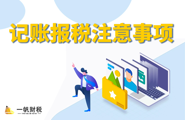 記賬報(bào)稅要注意什么