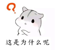 這是為什么呢?