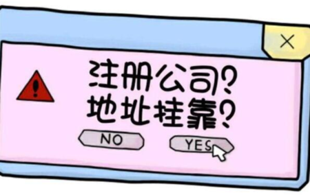 注冊(cè)公司、地址掛靠