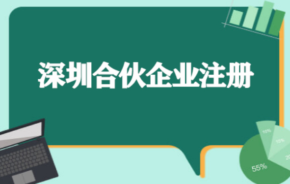 如何注冊深圳合伙企業