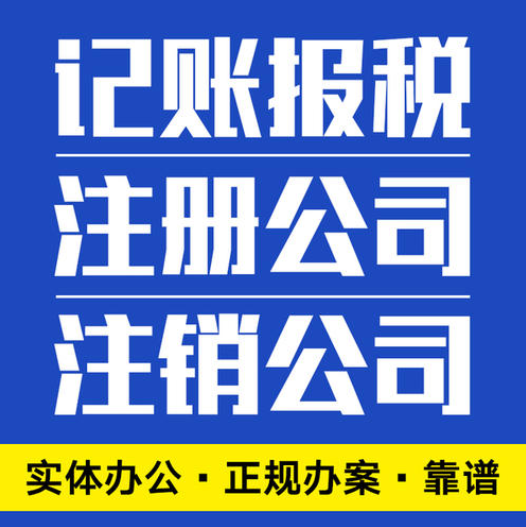 代理記賬報稅公司收費