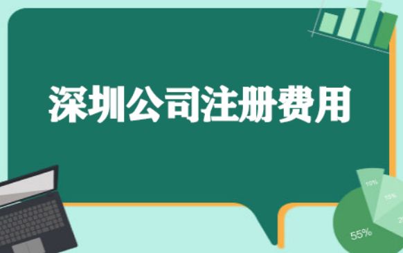 多少錢可以在深圳注冊公司？