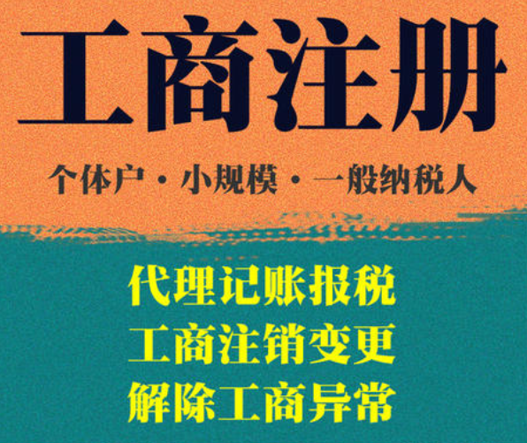 公司注冊,代理記賬