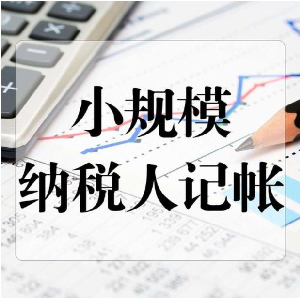 小規模記賬報稅