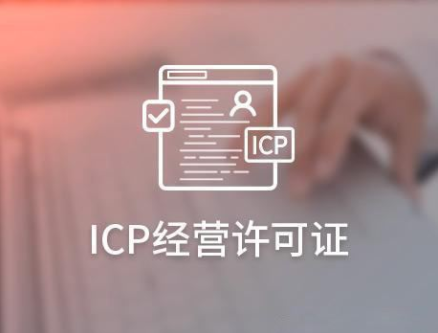 深圳公司注冊如何辦理ICP網絡經營許可證