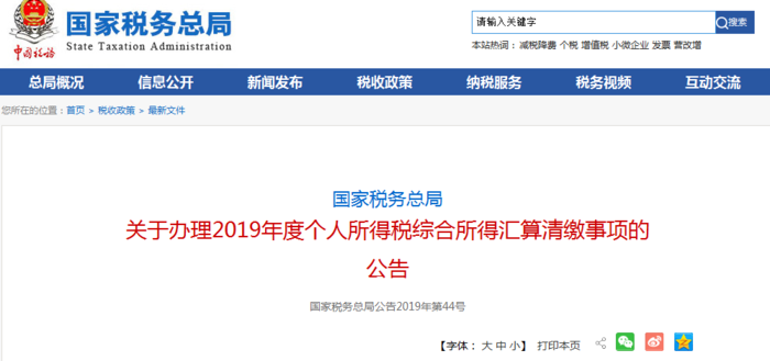 關于辦理2019年度個人所得稅綜合所得匯算清繳事項的公告