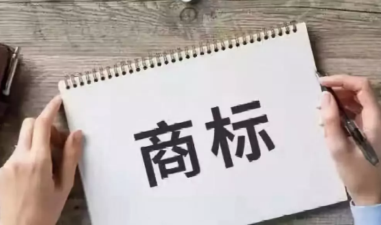 商標注冊