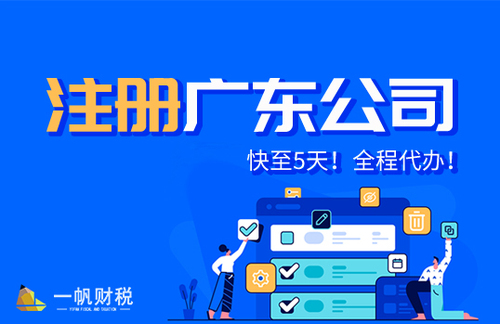 注册广东公司有什么要求